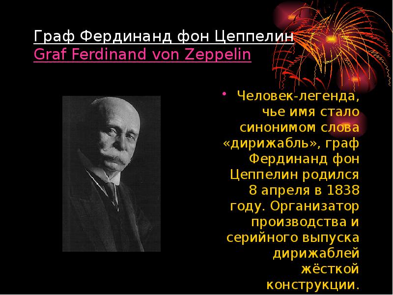 Граф Фердинанд фон Цеппелин Graf Ferdinand von Zeppelin Человек-легенда, чье имя