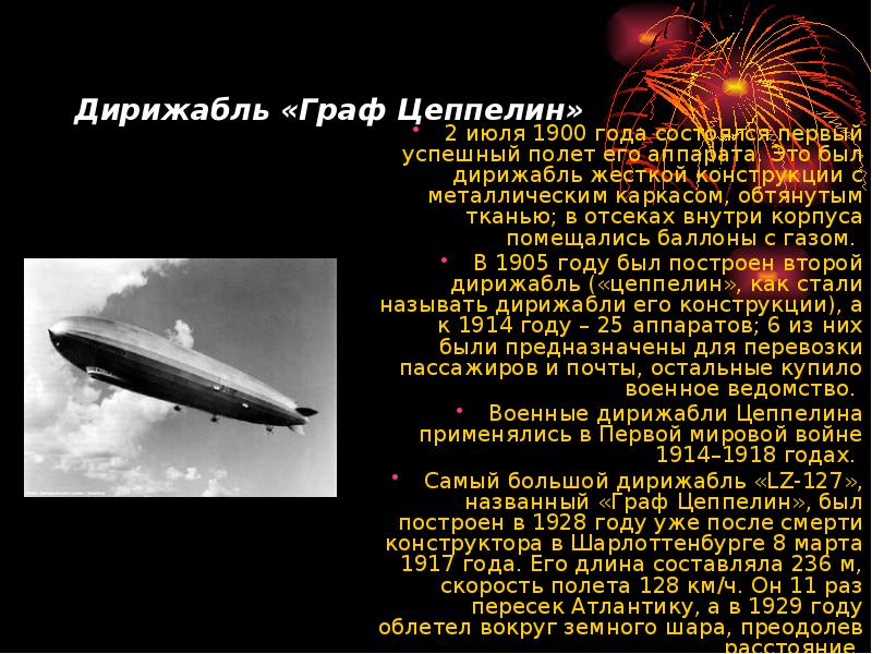 Дирижабль «Граф Цеппелин»  2 июля 1900 года состоялся первый успешный