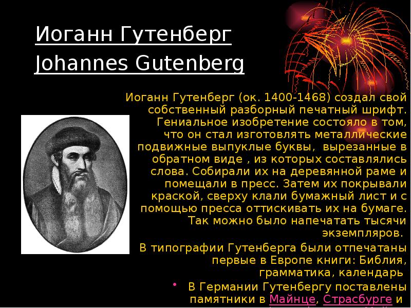Иоганн Гутенберг Johannes Gutenberg  Иоганн Гутенберг (ок. 1400-1468) создал свой