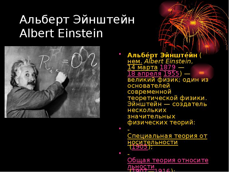 Альберт Эйнштейн  Albert Einstein Альбе́рт Эйнште́йн (нем. Albert Einstein, 14