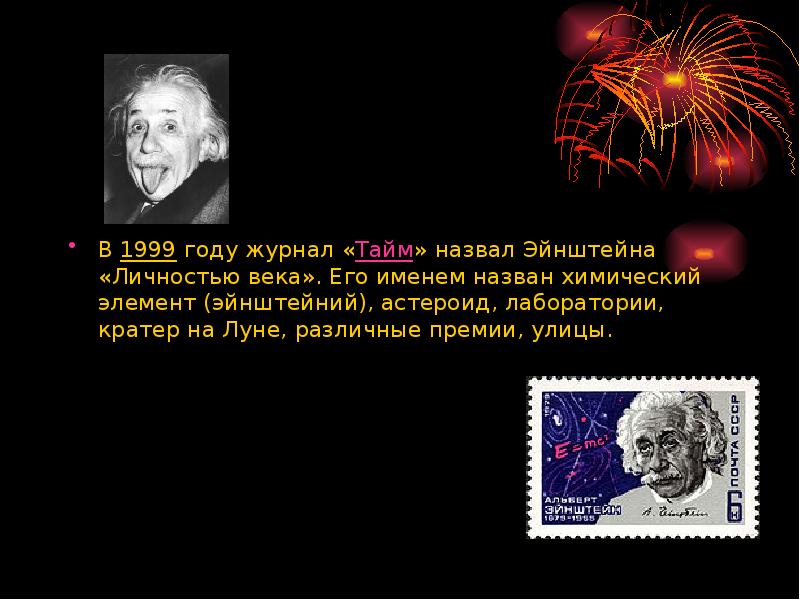 В 1999 году журнал «Тайм» назвал Эйнштейна «Личностью века». Его именем