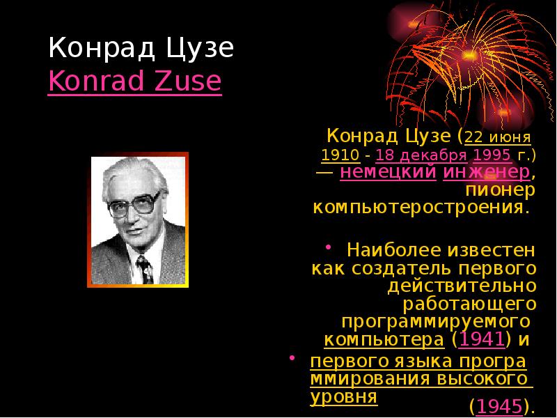 Конрад Цузе Konrad Zuse   Конрад Цузе (22&nbsp;июня 1910&nbsp;- 18&nbsp;декабря