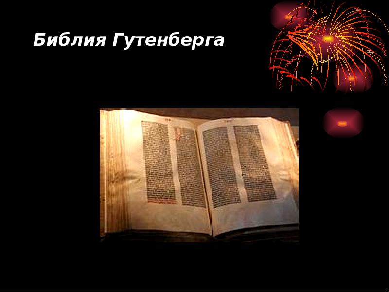 Библия Гутенберга