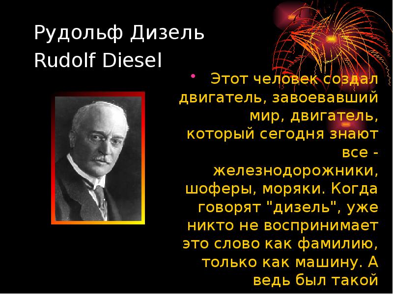 Рудольф Дизель  Rudolf Diesel   Этот человек создал двигатель,