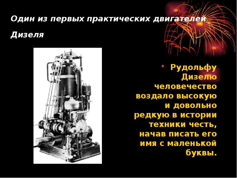 Один из первых практических двигателей Дизеля  Рудольфу Дизелю человечество воздало