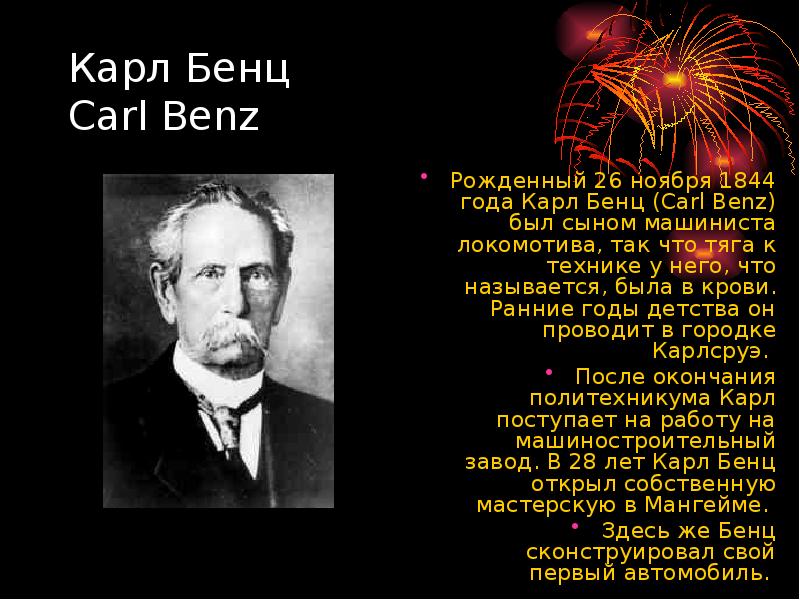 Карл Бенц Carl Benz Рожденный 26 ноября 1844 года Карл Бенц
