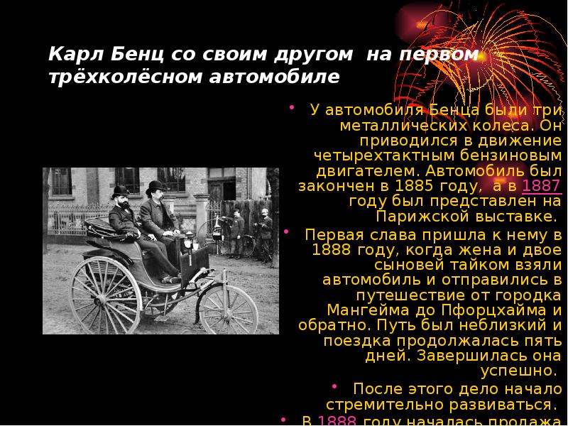 Карл Бенц со своим другом на первом трёхколёсном автомобиле  У