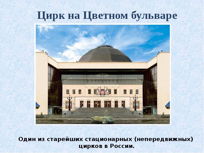 Цирк на цветном бульваре работа касс. Цирк на Цветном бульваре. Цирк на Цветном бульваре карта. Цирк на Цветном бульваре купол герб. Цирк на Цветном бульваре карта Спутник.