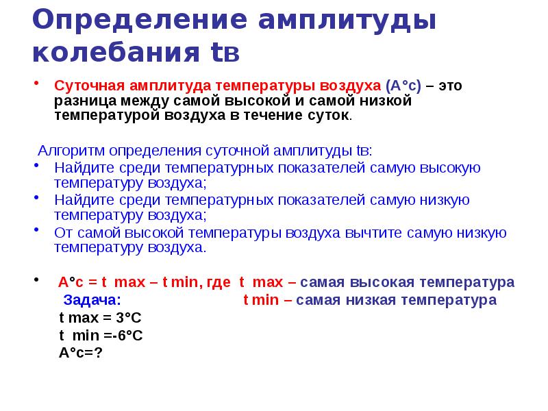 Ежедневный определение. Определение амплитуды температуры. Амплитуда колебаний температуры. Определение суточной амплитуды температуры. Определение амплитуды колебания температуры.