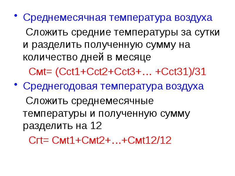 Как найти температуру воздуха. Определение среднегодовой температуры. Определить среднемесячную температуру. Как определяется среднегодовая температура. Определить среднегодовую температуру.