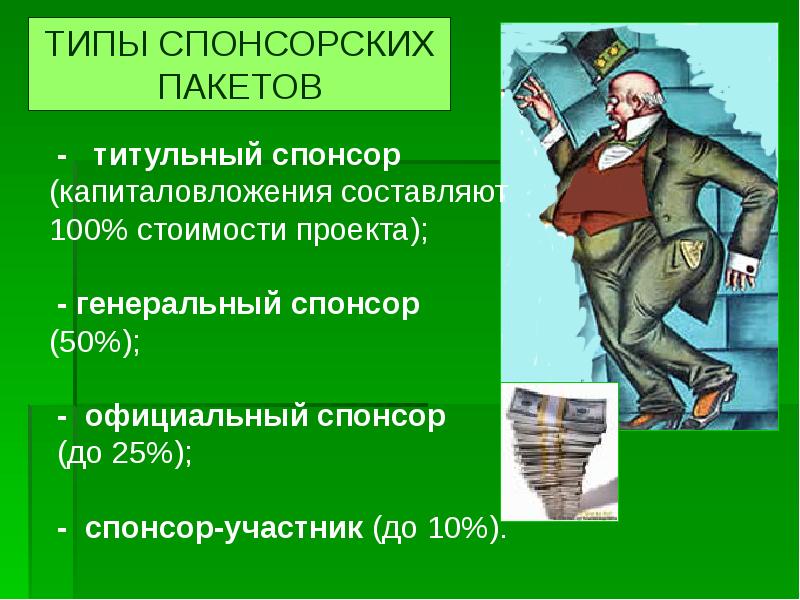 Спонсор это. Презентация для спонсоров. Спонсоры проекта примеры. Презентация для спонсора пример. Поиск спонсоров для проекта.