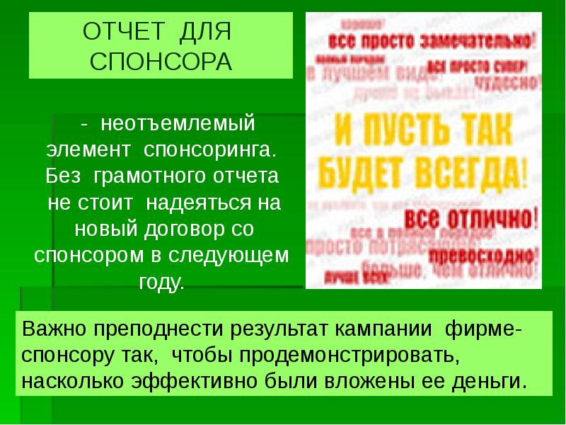 План для спонсора. Как найти спонсора для проекта. Презентация для спонсоров. Доклад спонсора. Сообщение о спонсорах.