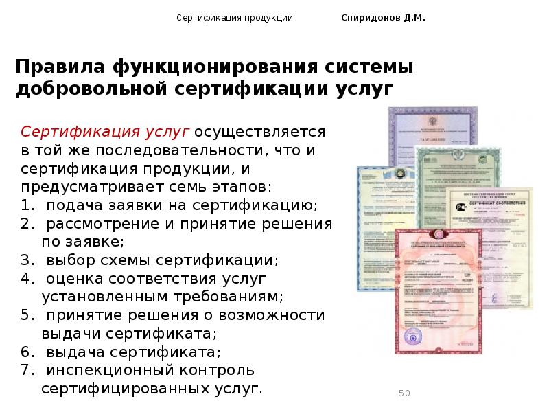 Сертификация продукции. Правила системы добровольной сертификации услуг. Правила функционирования системы добровольной сертификации образец. Правила функционирования системы добровольной сертификации услуг. Правила функционирования систедобровольной сертификации.