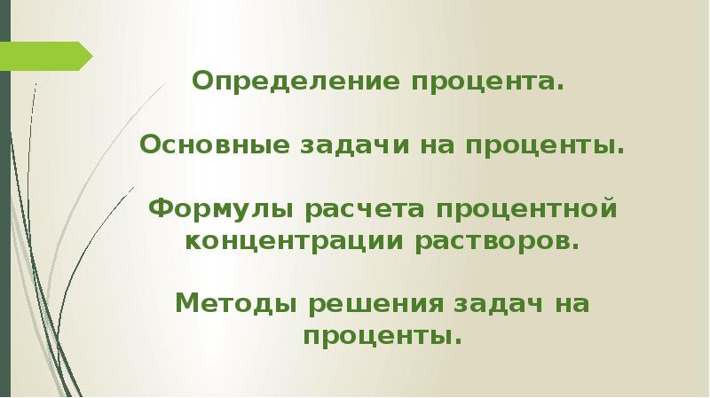 Дать определение процент. Определение процента. выявление процента.