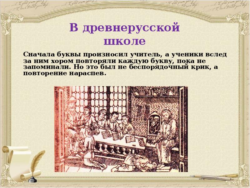 Сначала буквы произносил учитель, а ученики вслед за ним хором повторяли Сначала буквы произносил учитель, а ученики вслед за ним хором повторяли
