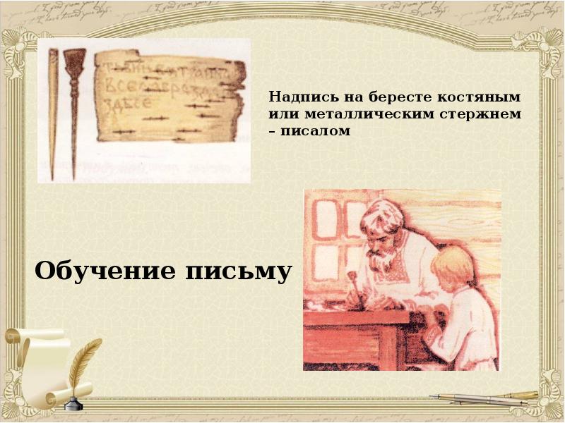Надпись на бересте костяным или металлическим стержнем – писалом
Надпись Надпись на бересте костяным или металлическим стержнем – писалом
Надпись