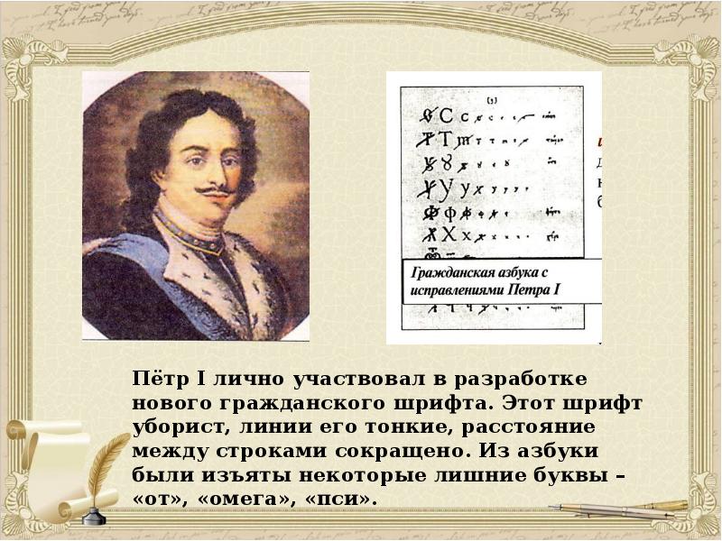 Пётр I лично участвовал в разработке нового гражданского шрифта. Этот шрифт Пётр I лично участвовал в разработке нового гражданского шрифта. Этот шрифт