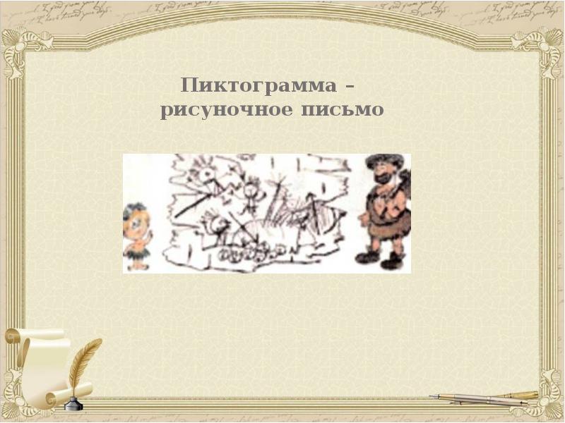 Пиктограмма – рисуночное письмо
Пиктограмма – рисуночное письмо Пиктограмма – рисуночное письмо
Пиктограмма – рисуночное письмо