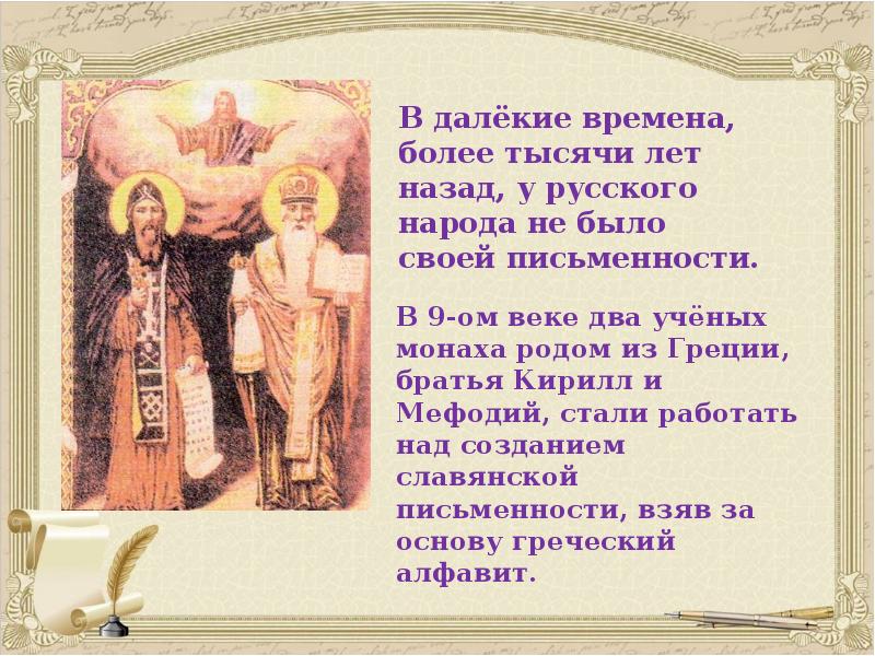 В далёкие времена, более тысячи лет назад, у русского народа не В далёкие времена, более тысячи лет назад, у русского народа не