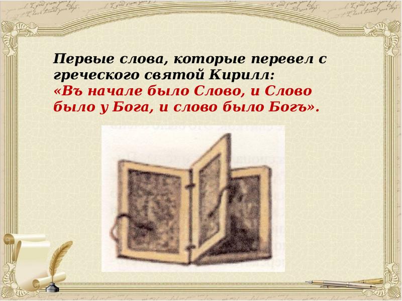 Первые слова, которые перевел с греческого святой Кирилл: «Въ начале Первые слова, которые перевел с греческого святой Кирилл: «Въ начале