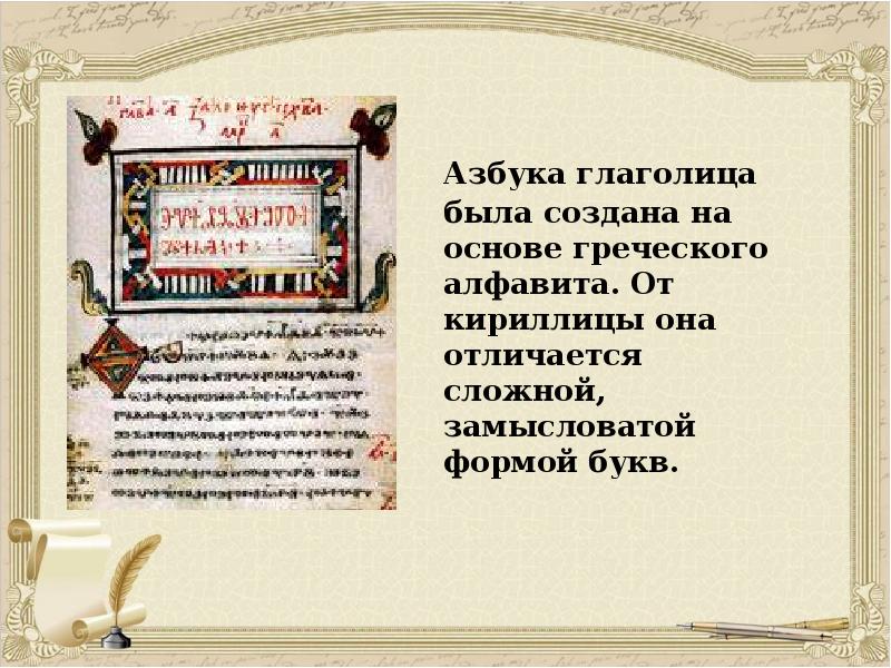 Азбука глаголица была создана на основе греческого алфавита. От кириллицы она Азбука глаголица была создана на основе греческого алфавита. От кириллицы она