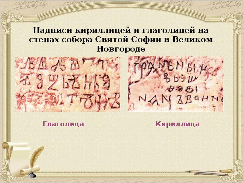 Надписи на кириллице. Первая надпись на кириллице. Письменность для презентации. Кириллица и глаголица. Якутская письменность.