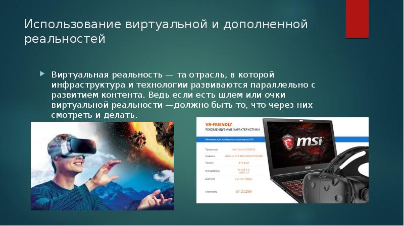 Технология виртуальной реальности презентация