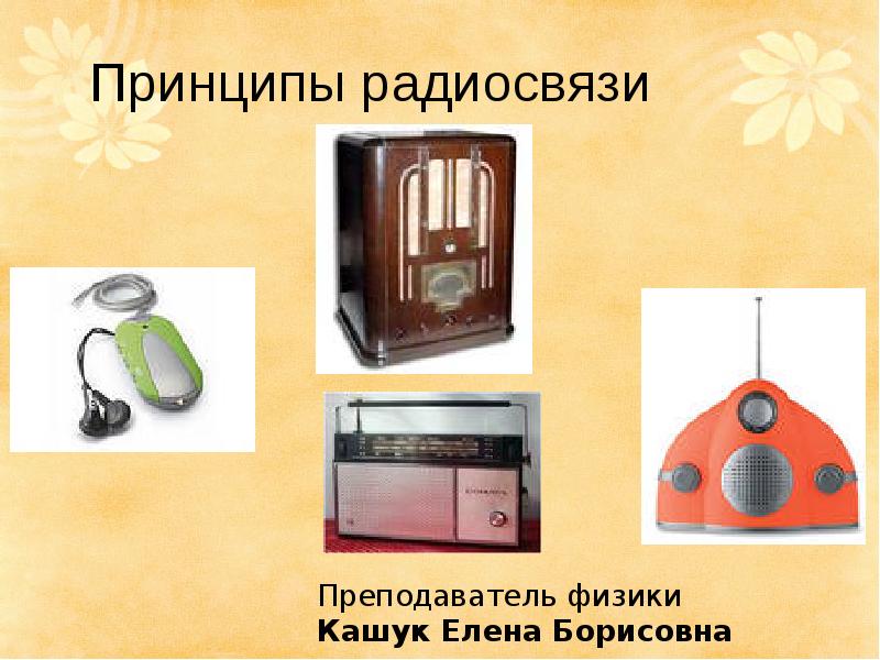 Принципы радиосвязи презентация, доклад, проект