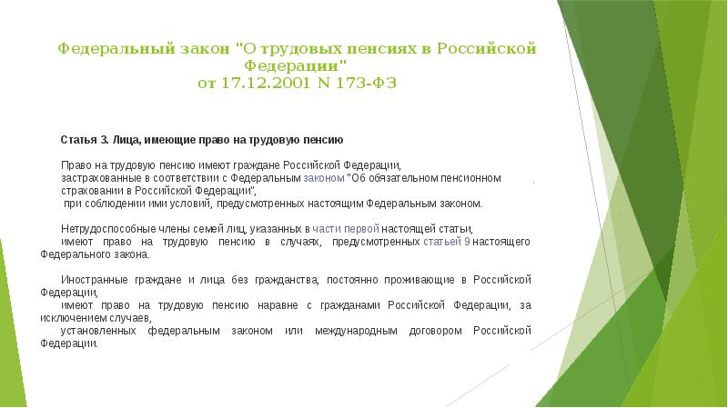 Лица имеющие право на трудовую пенсию. ФЗ-173 О трудовых пенсиях. Федеральный закон 173-ФЗ О трудовых пенсиях. ФЗ от 17.12.2001 173-ФЗ О трудовых пенсиях в Российской Федерации. ФЗ от 17 12 2001 о трудовых пенсиях.