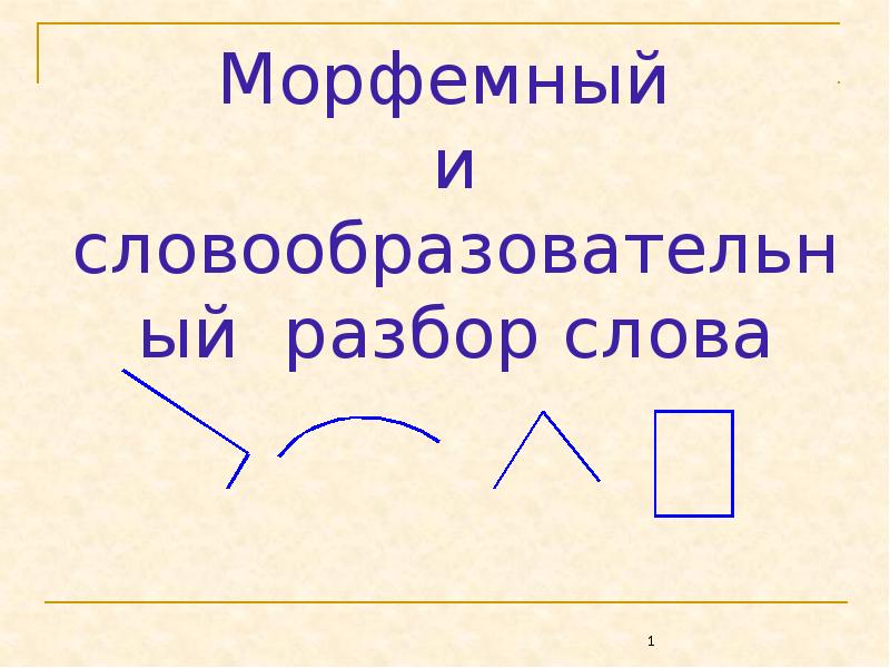 Обозначить морфемный. Морфемный анализ слова. Морфемный разбор слова. Образец морфемного разбора. Морфемный разбор по составу.