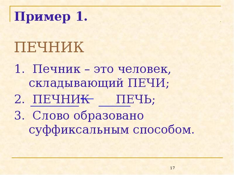 Пример 1.   ПЕЧНИК 1. Печник – это человек, складывающий