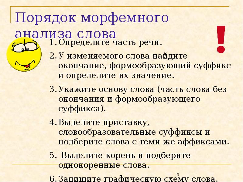 Морфемный разбор слова 7 класс образец