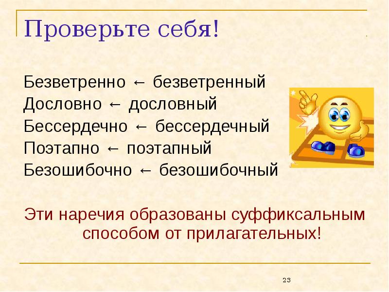Проверьте себя! Безветренно ← безветренный Дословно ← дословный Бессердечно ← бессердечный