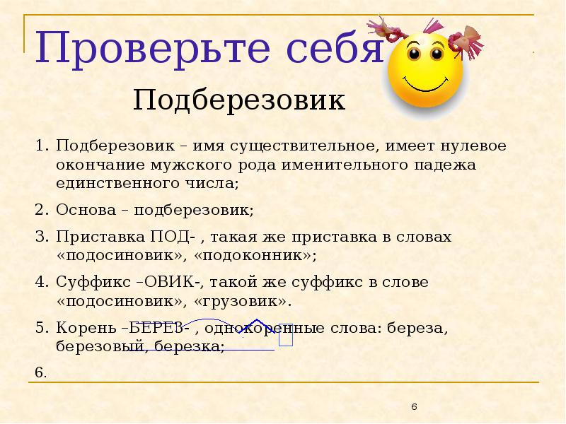 Подберезовик разбор слова по составу. Подберезовик словообразование. Подберезовик суффикс. Подберезовик морфемный разбор. Подберезовик словообразовательный разбор.