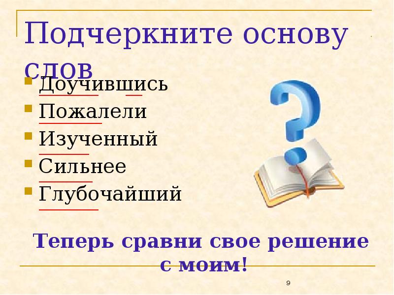 Подчеркнуть основу. Подчеркните основы. Подчеркни основу. Подчеркнуть основу слова. Подчеркни основу в словах.