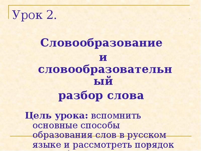 Непроизводная основа. Словообразование разбор. Образовательный разбор слова. Словообразовательный разбор способы. Морфемный способ образования слов.