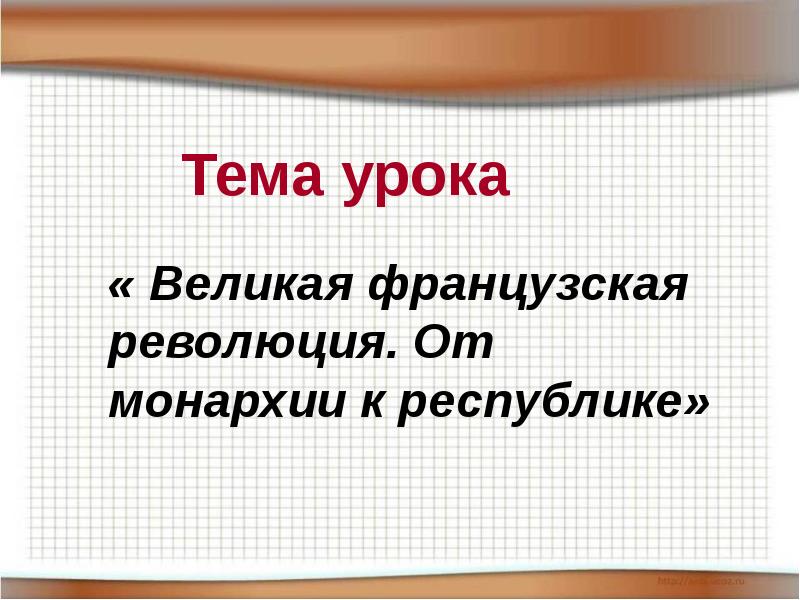 Презентация французская революция от монархии к республике 8 класс фгос