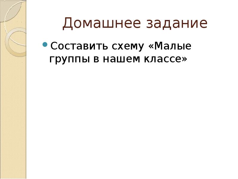 Составь схему малые группы в нашем классе 6 класс по обществознанию гдз