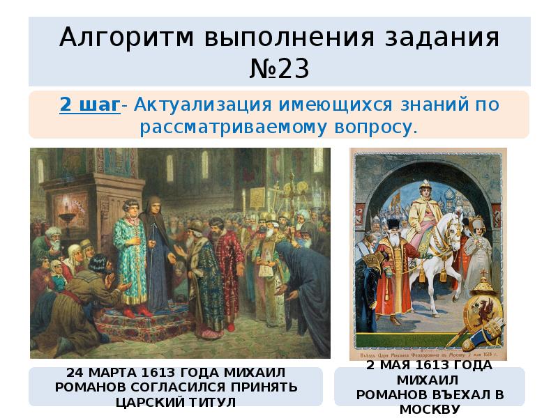 Принятие иваном iv царского титула. 2 Марта 1613 года. Михаил Романов и Филарет двоевластие. Двоевластие при Михаиле Романове. Двоевластие 1613.