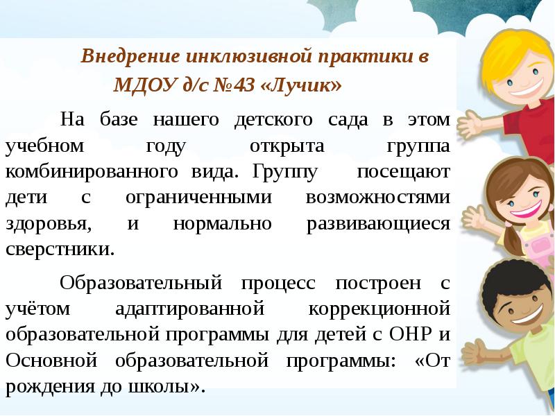 Режим дня для детей с овз. Инклюзивная практика в детском саду. Реализация инклюзивной практики в детском саду. Инклюзивные практики в дошкольном образовании. Практики инклюзивного образования в ДОУ.