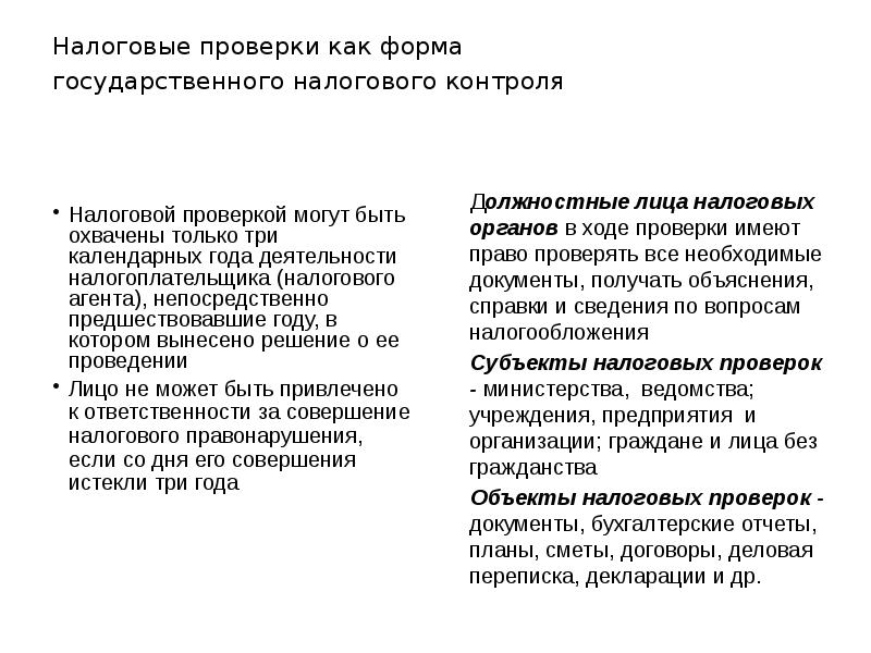выездной налоговой проверкой могут быть охвачены