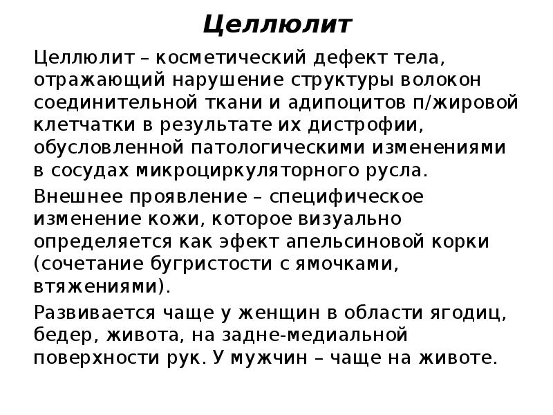 Нарушение отражает. Целлюлит соединительная ткань нарушение. Статус локалис целлюлита.