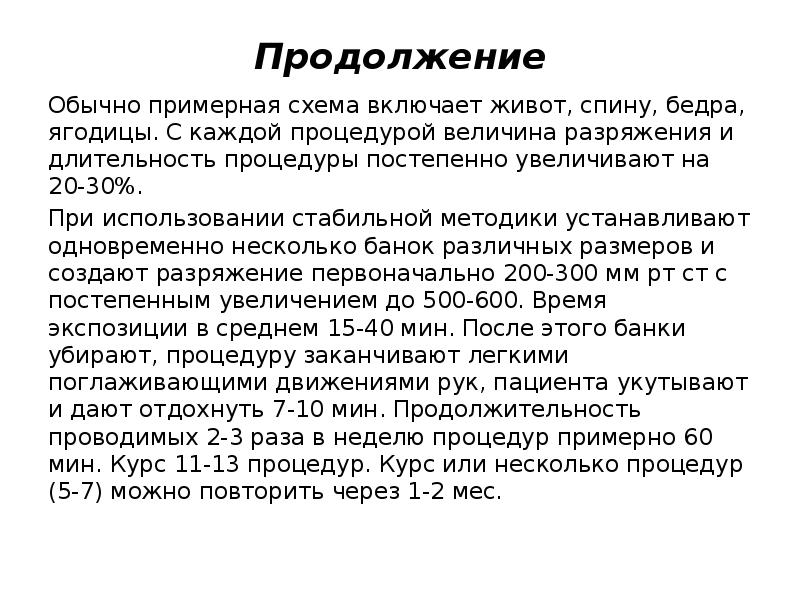 В продолжении нескольких месяцев. Социальное разряжение.