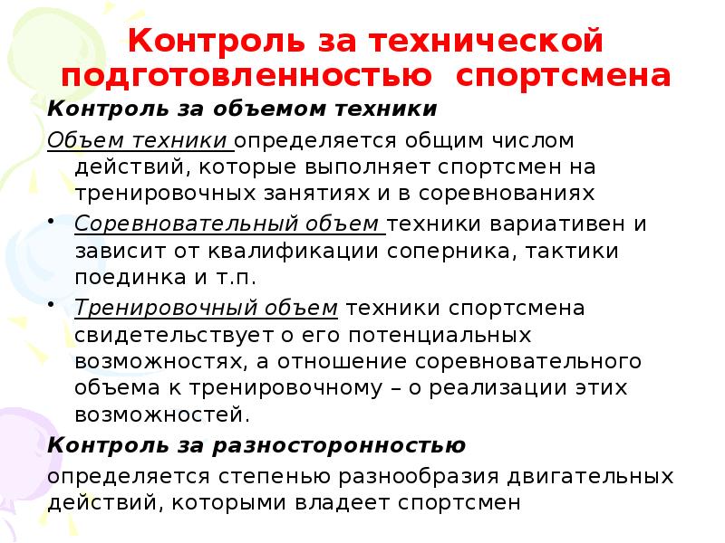 Основы контроля. Контроль за состоянием подготовленности спортсмена. Контроль за объемом техники. Контроль технической подготовленности заключается в оценке.... Контроль за тренировочным объемом.