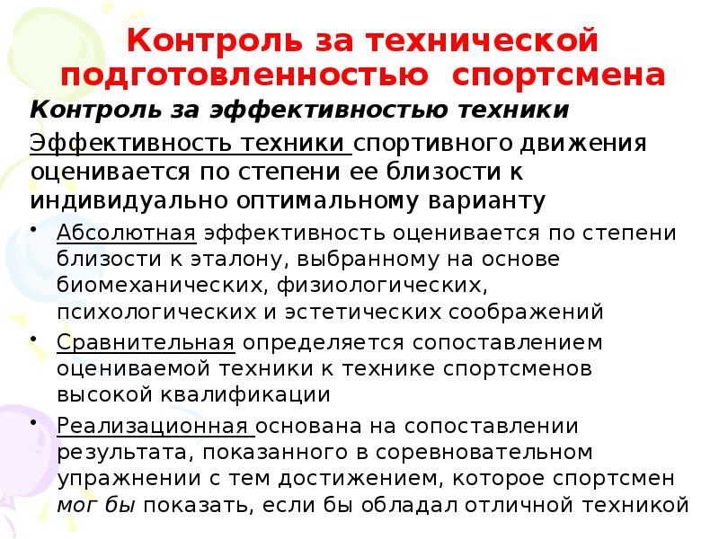 Метод контроля спортсмена. Контроль подготовленности спортсменов. Виды контроля технического мастерства спортсмена. Как осуществляется контроль подготовленности спортсменов. Форма контроля спортсмена.