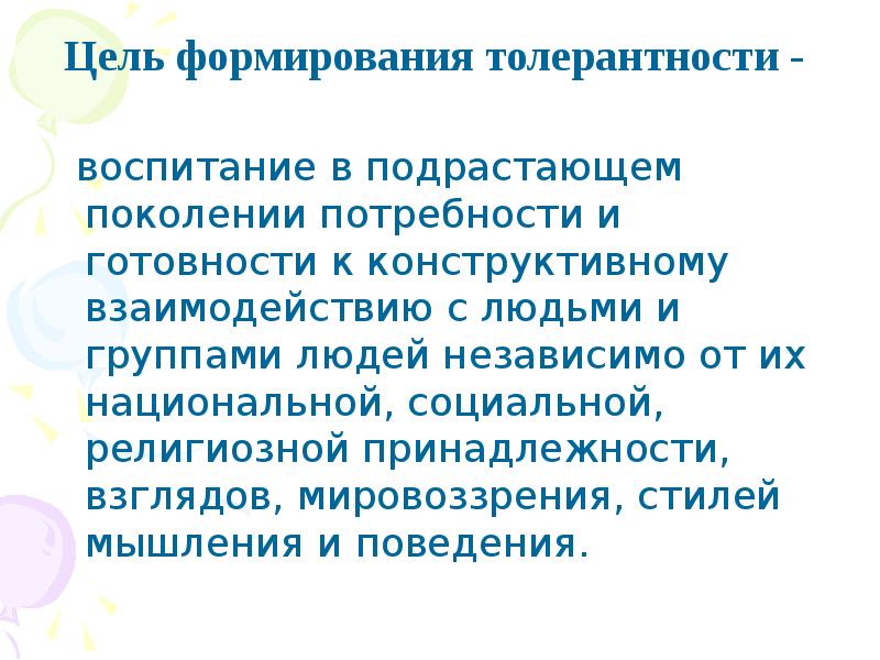 Формирование толерантности. Цель толерантности. Технологии воспитания толерантности. Формы и методы воспитания толерантности. Цель толерантного воспитания.