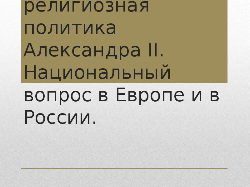 Национальная и религиозная политика александра 2 презентация