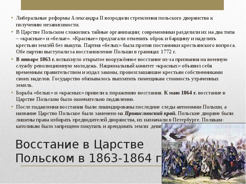 Восстание в царстве польском 1863 1864 таблица