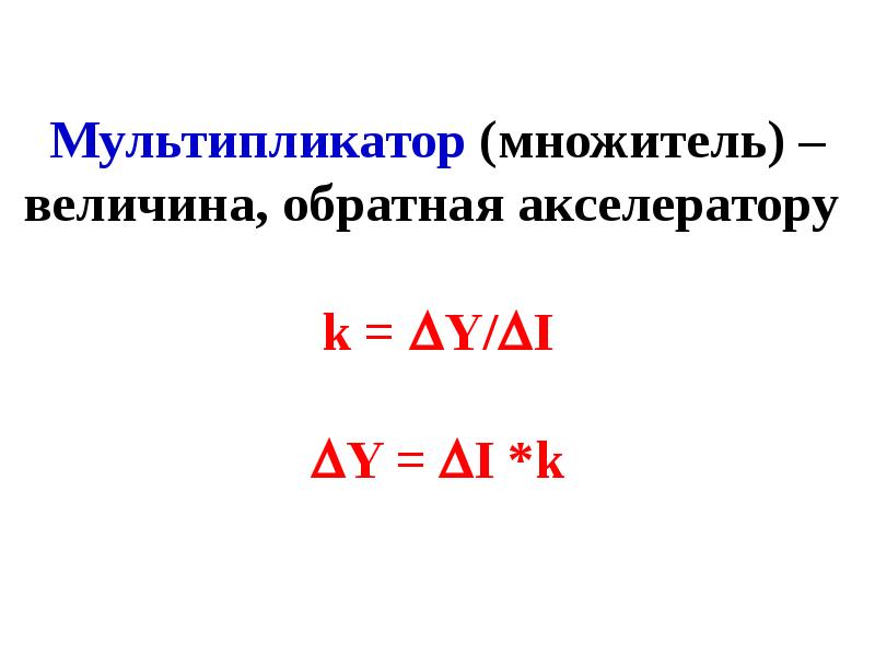 Обратные эффекты мультипликатора и акселератора. Величина мультипликатора. Мультипликативный множитель. Виды мультипликаторов на рынке благ. Эффект мультипликатора примеры картинки для презентации.