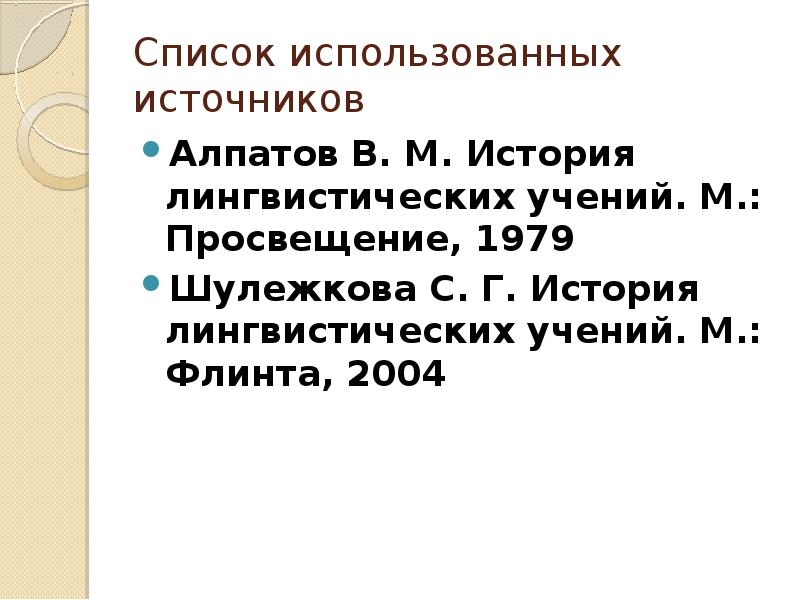 Алпатов история лингвистических учений